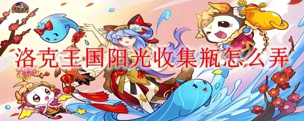 洛克王国阳光收集瓶怎么弄