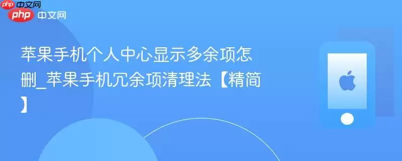 苹果手机个人中心显示多余项怎删_苹果手机冗余项清理法【精简】