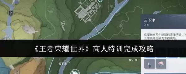 《王者荣耀世界》高人特训完成攻略