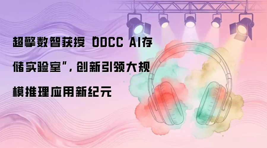 超擎数智获授“ODCC AI存储实验室”， 创新引领大规模推理应用新纪元