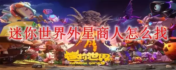 迷你世界外星商人怎么找