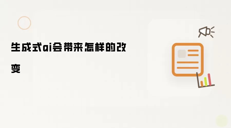 生成式ai会带来怎样的改变