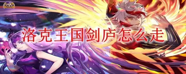 洛克王国剑庐怎么走