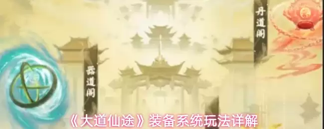 《大道仙途》装备系统玩法详解