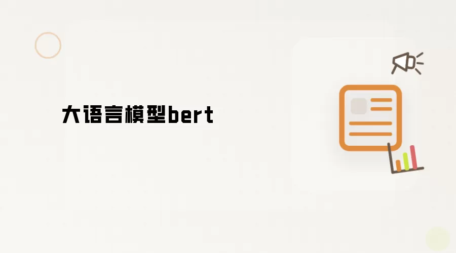 大语言模型bert