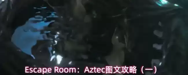 Escape Room：Aztec图文攻略（一）