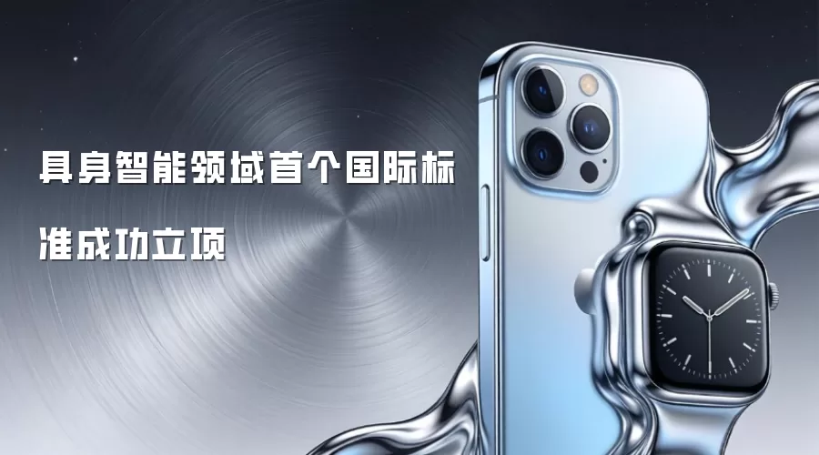 具身智能领域首个国际标准成功立项