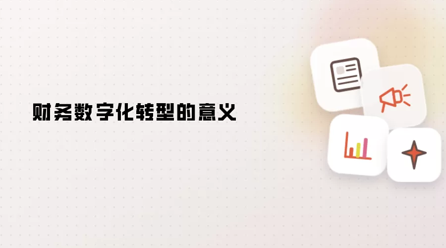 财务数字化转型的意义