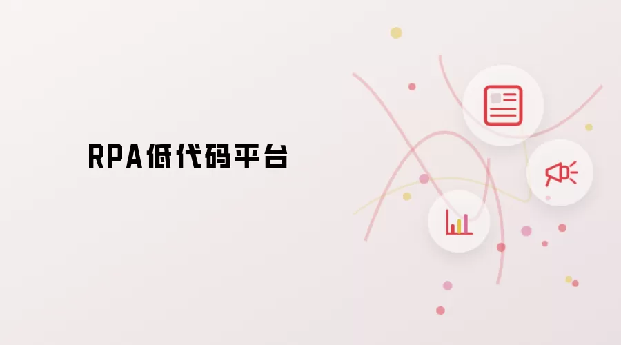 RPA低代码平台