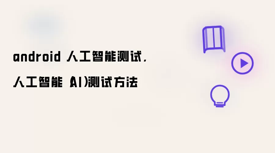 android 人工智能测试,人工智能（AI）测试方法