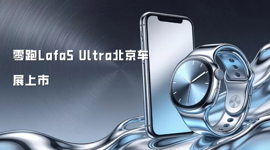 零跑Lafa5 Ultra北京车展上市