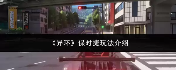 《异环》保时捷玩法介绍