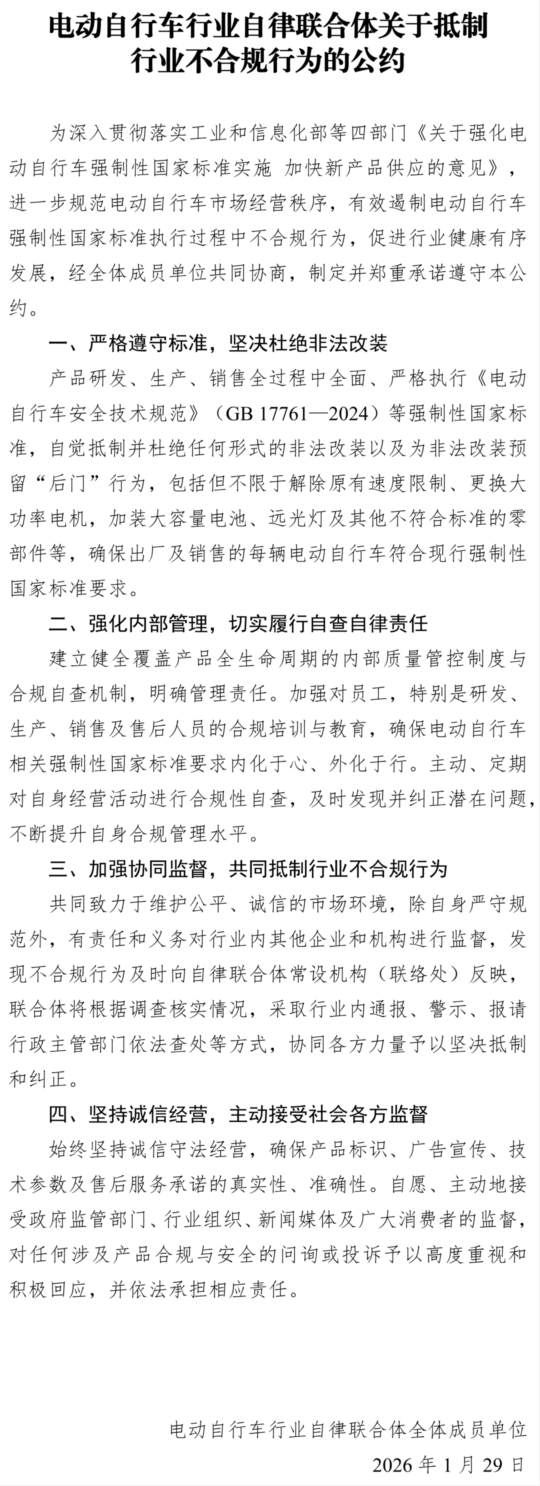 雅迪、爱玛等 19 家电动自行车企业联合公约：自觉抵制并杜绝为非法改装预留“后门”