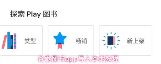 谷歌图书app怎么下载到手机-导入本地教程