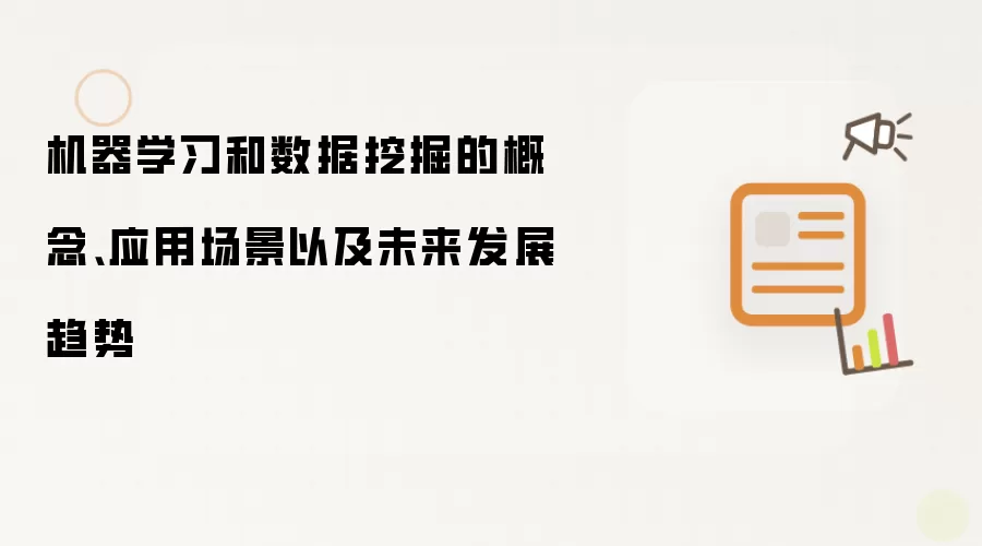 机器学习和数据挖掘的概念、应用场景以及未来发展趋势