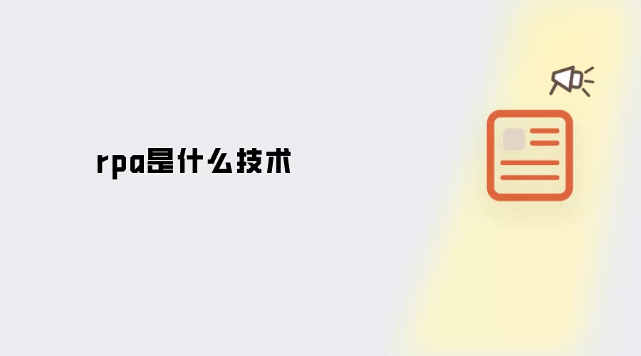 rpa是什么技术