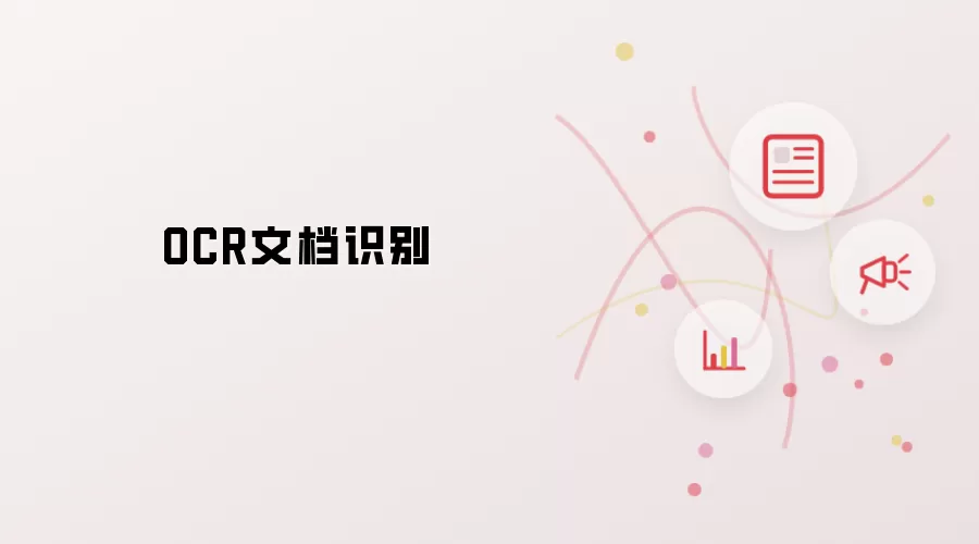 OCR文档识别