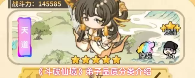 《斗破仙境》弟子品质分类介绍