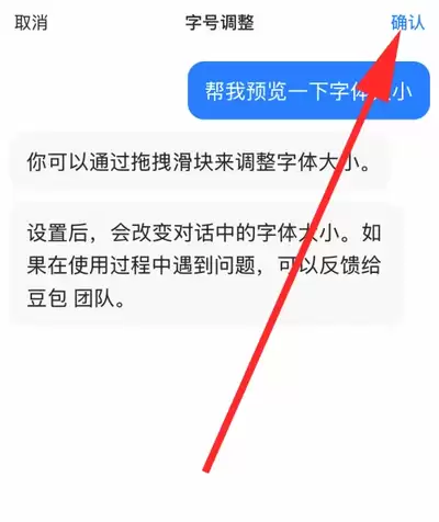 如何进行豆包字号调整