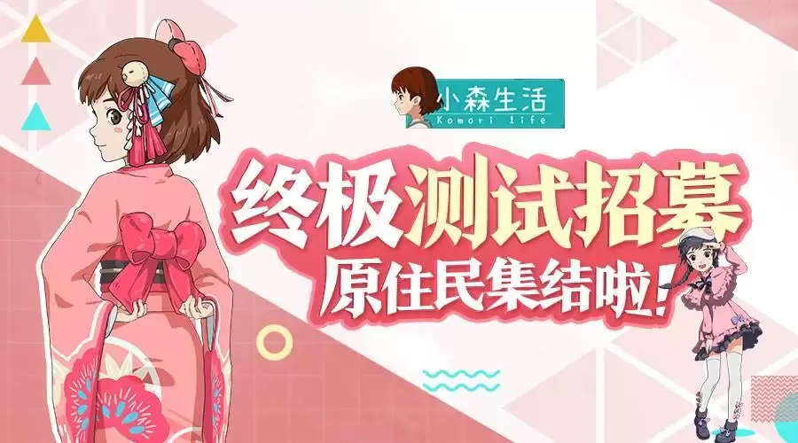 《小森生活》10月29日10点内测开启