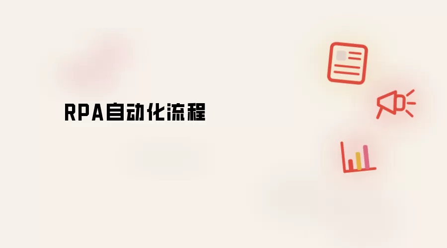 RPA自动化流程