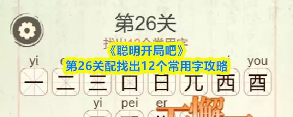 《聪明开局吧》第26关配找出12个常用字攻略