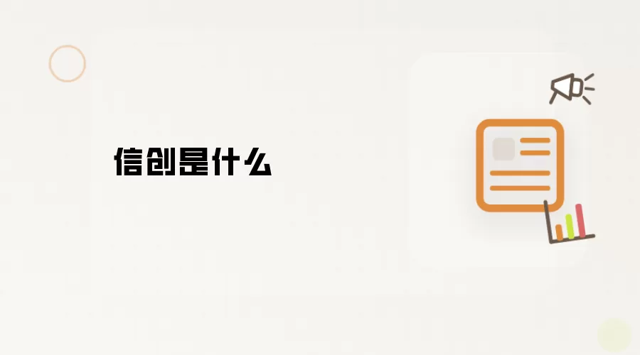 信创是什么