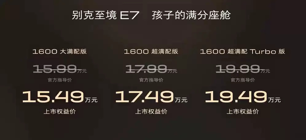 别克至境E7上市！大五座布局配插混系统，权益价15.49万起