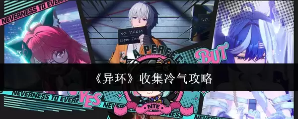 《异环》收集冷气攻略