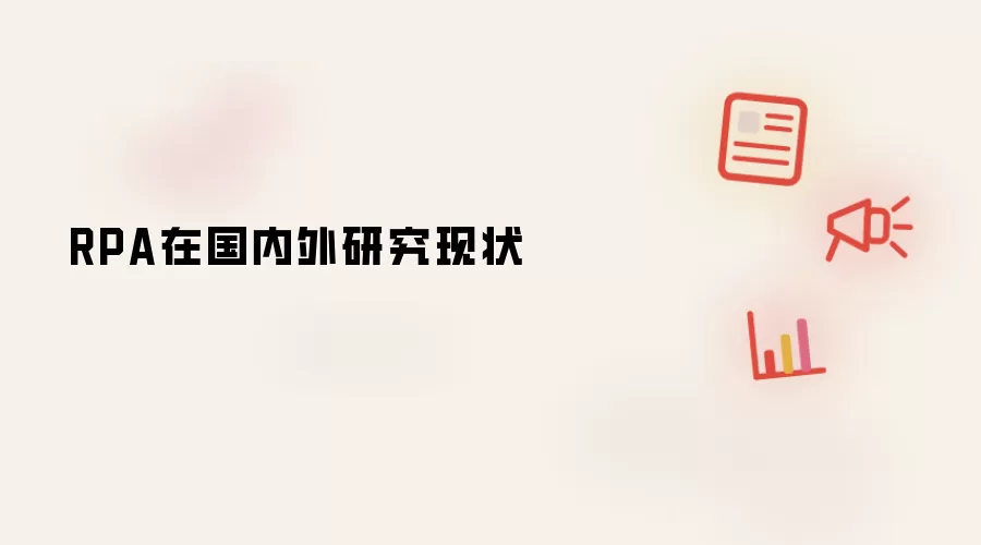 RPA在国内外研究现状