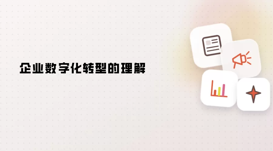 企业数字化转型的理解