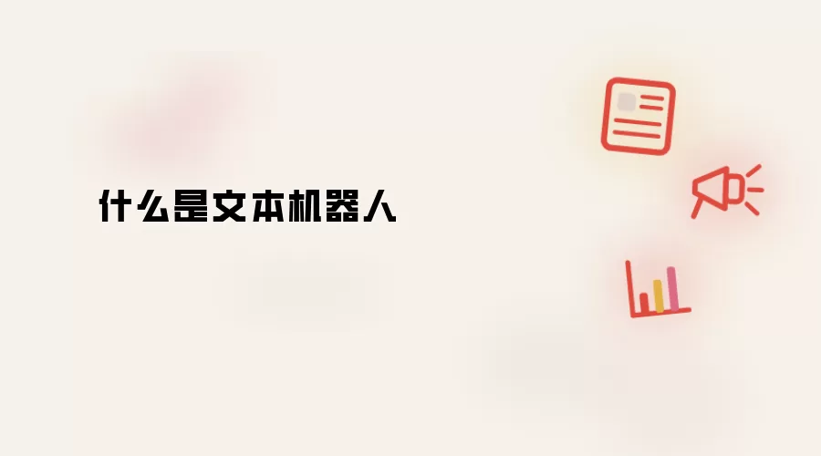 什么是文本机器人
