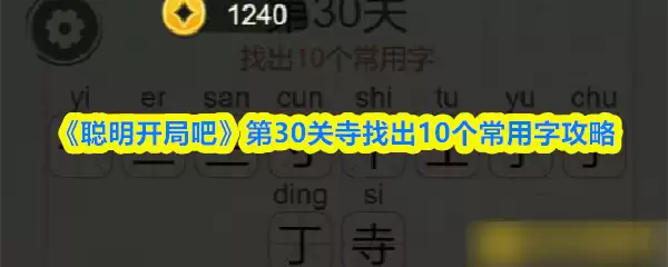 《聪明开局吧》第30关寺找出10个常用字攻略