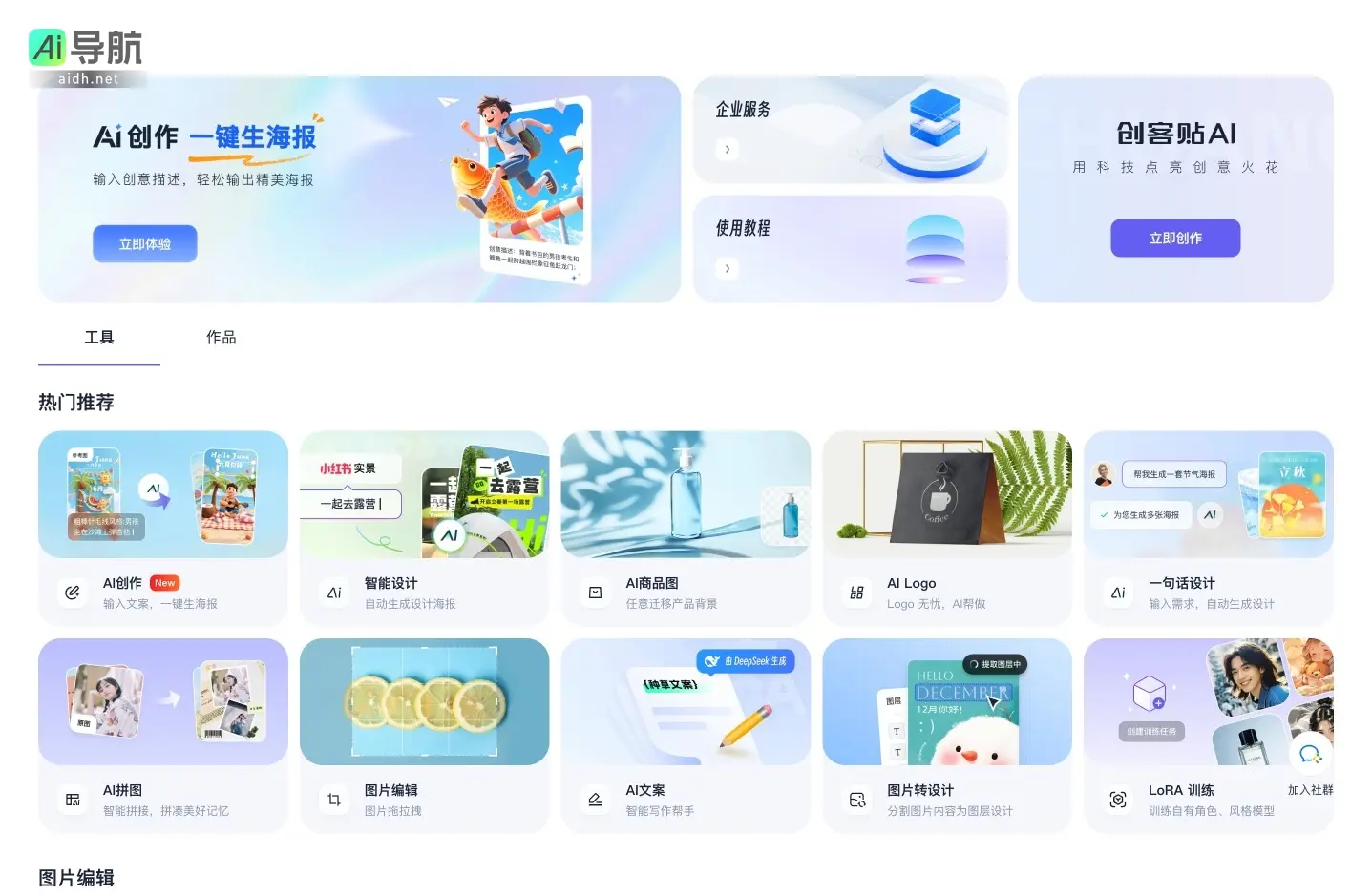 创客贴 AI 提供智能设计工具，助力用户快速生成海报、Logo 和图像，提升创作效率