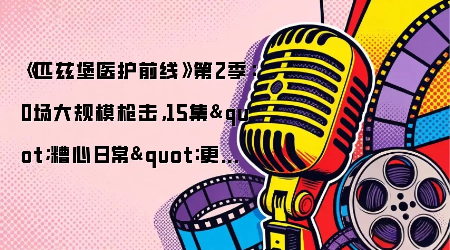 《匹兹堡医护前线》第2季：0场大规模枪击，15集"糟心日常"更致命