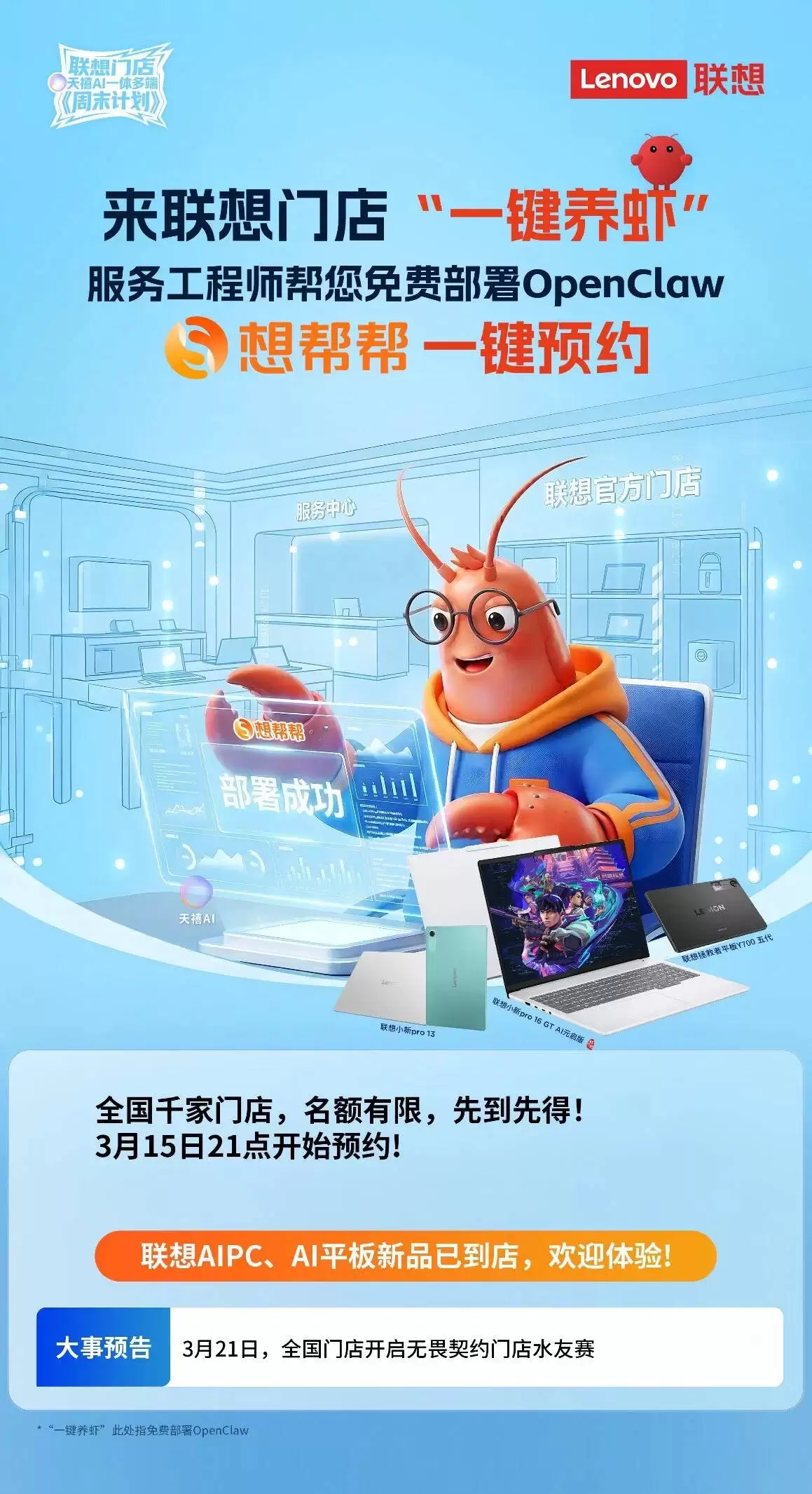 3 月 16 日起，来联想线下门店“一键养虾”OpenClaw 现场免费部署