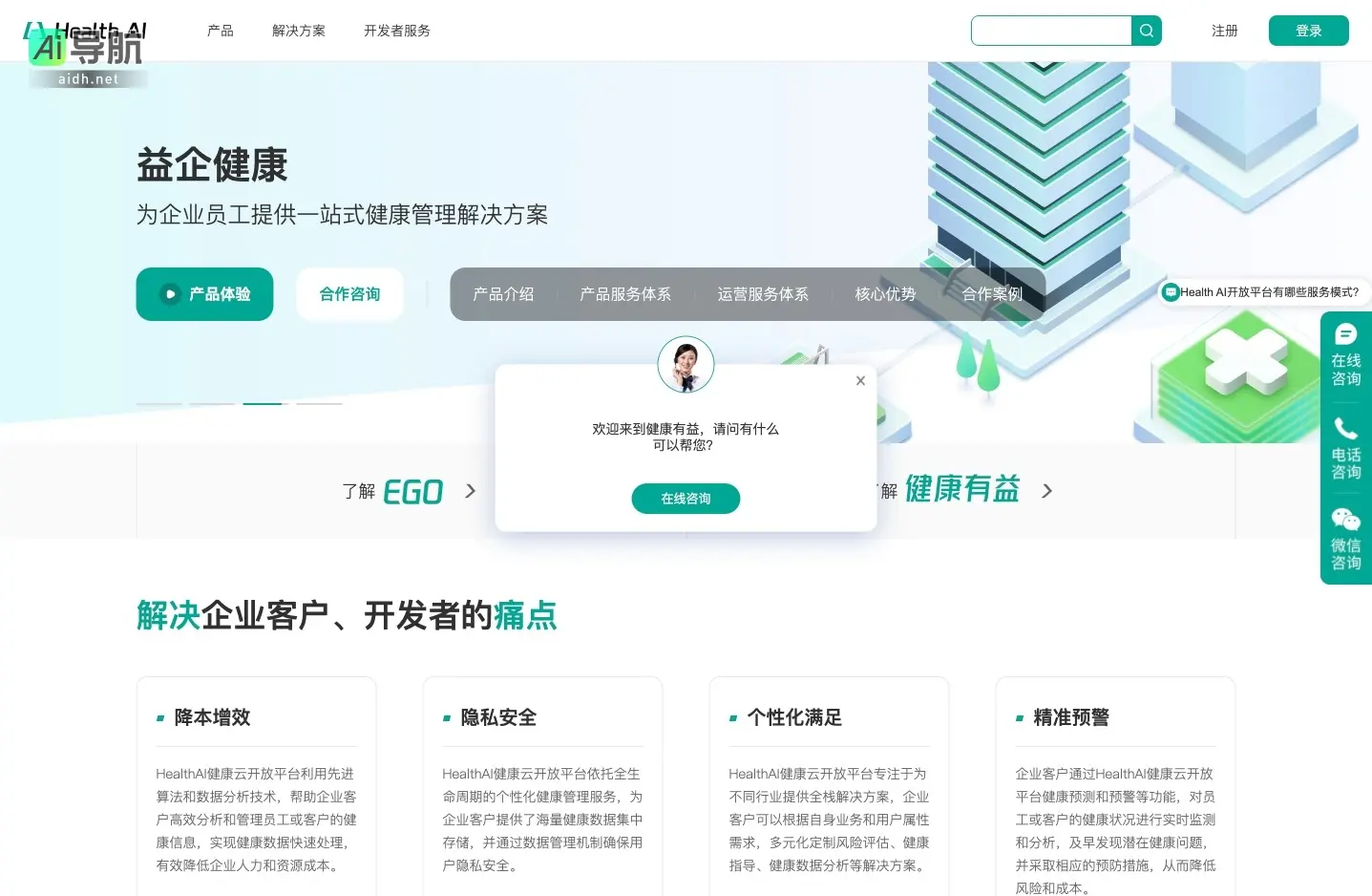 HealthAI 为企业提供智能化、个性化的健康管理解决方案，助力降低成本、提升效率