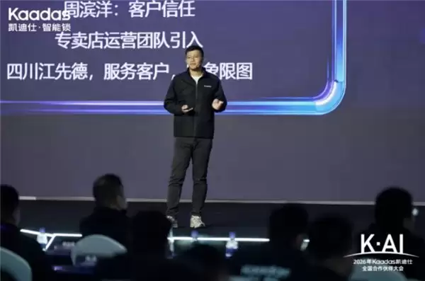 K・AI—2026 年 Kaadas 凯迪仕全国合作伙伴大会，圆满落幕！