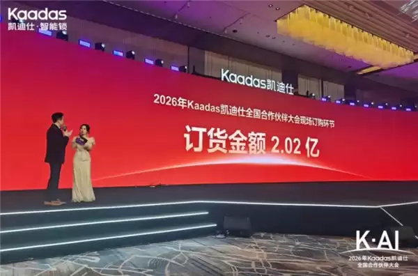 K・AI—2026 年 Kaadas 凯迪仕全国合作伙伴大会，圆满落幕！
