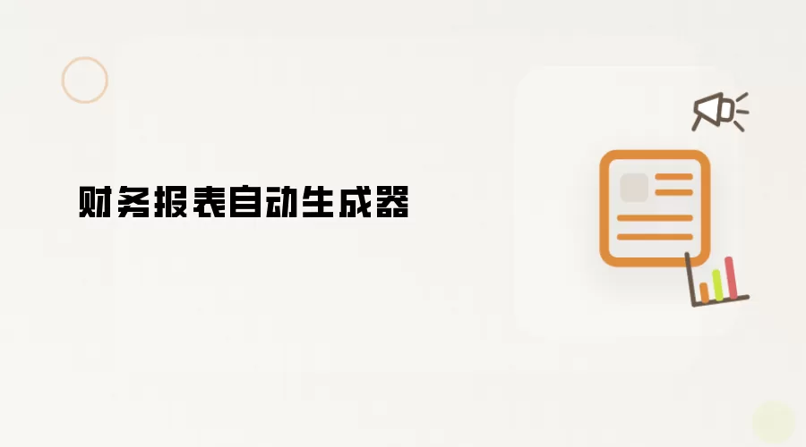 财务报表自动生成器