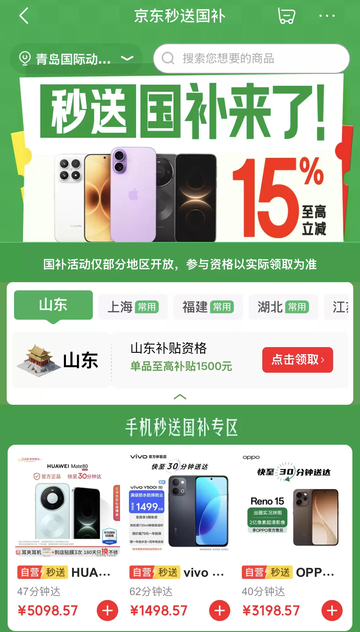 京东秒送上线 15 省国补，电脑 / 手机 / 平板 / 智能手表 30 分钟到手享至高 15% 立减