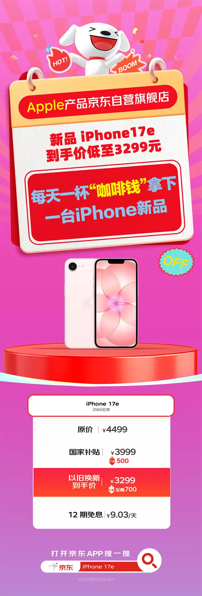 春季新品京东正式开售 iPhone 17e 京东到手价 3299 元起