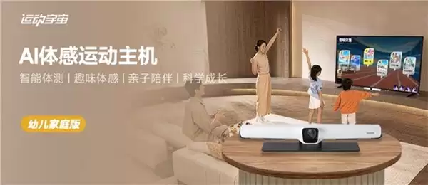 解锁亲子运动新场景，运动宇宙幼儿家庭版让孩子玩出健康力
