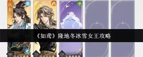 如鸢隆地冬冰雪女王怎么打 2026如鸢隆地冬冰雪女王打法攻略