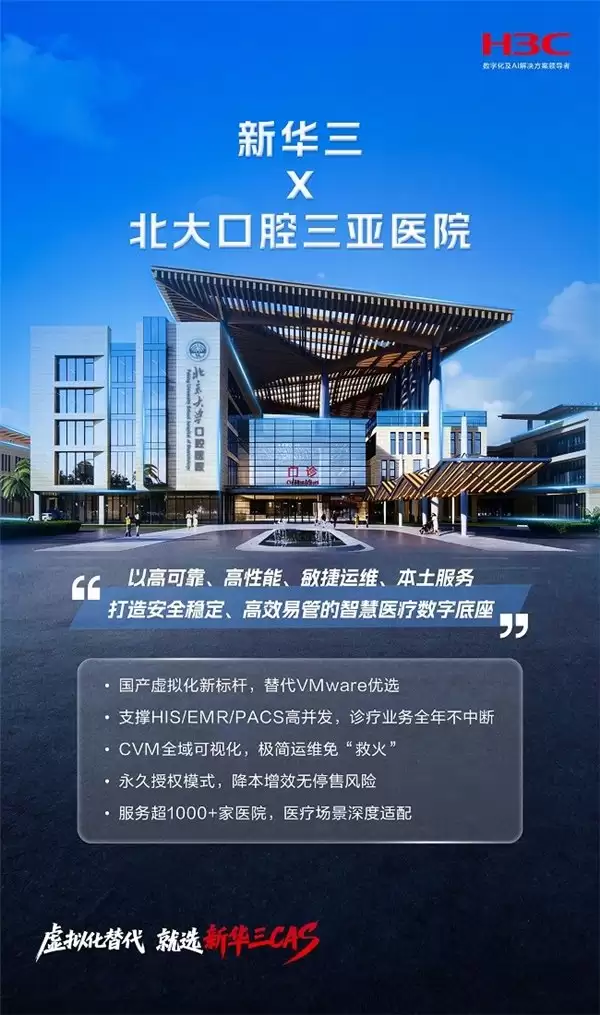 北京大学口腔医院三亚医院 × 新华三：以 CAS 筑牢口腔诊疗智慧根基