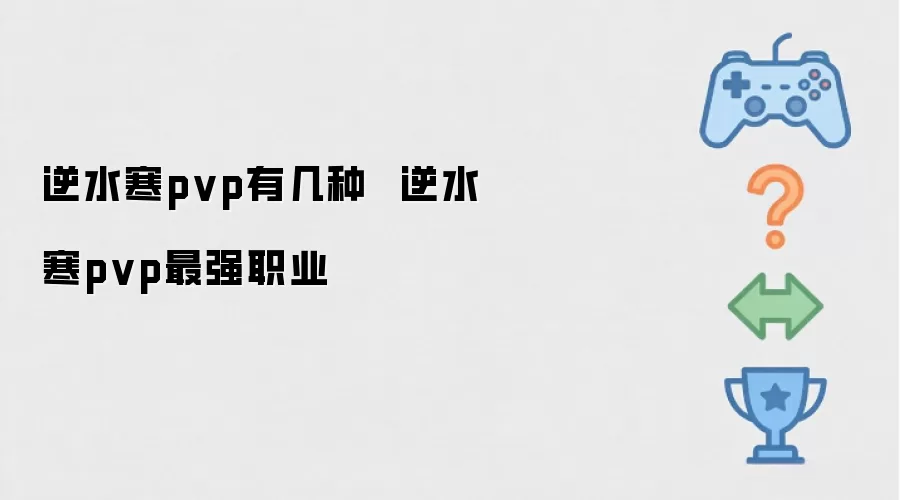 逆水寒pvp有几种  逆水寒pvp最强职业