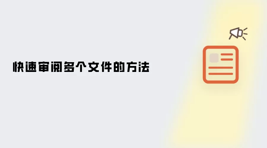 快速审阅多个文件的方法