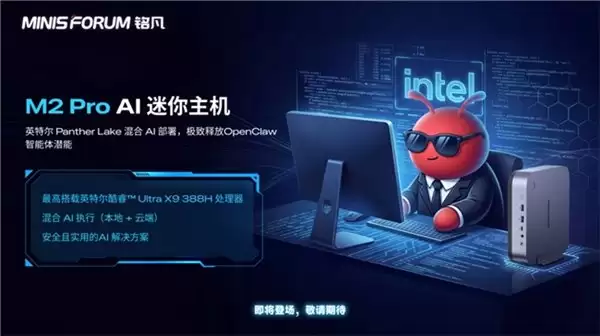OpenClaw 全新搭档：英特尔芯铭凡 M2 Pro 重塑隐私与实用平衡