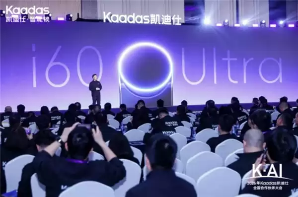K・AI—2026 年 Kaadas 凯迪仕全国合作伙伴大会，圆满落幕！