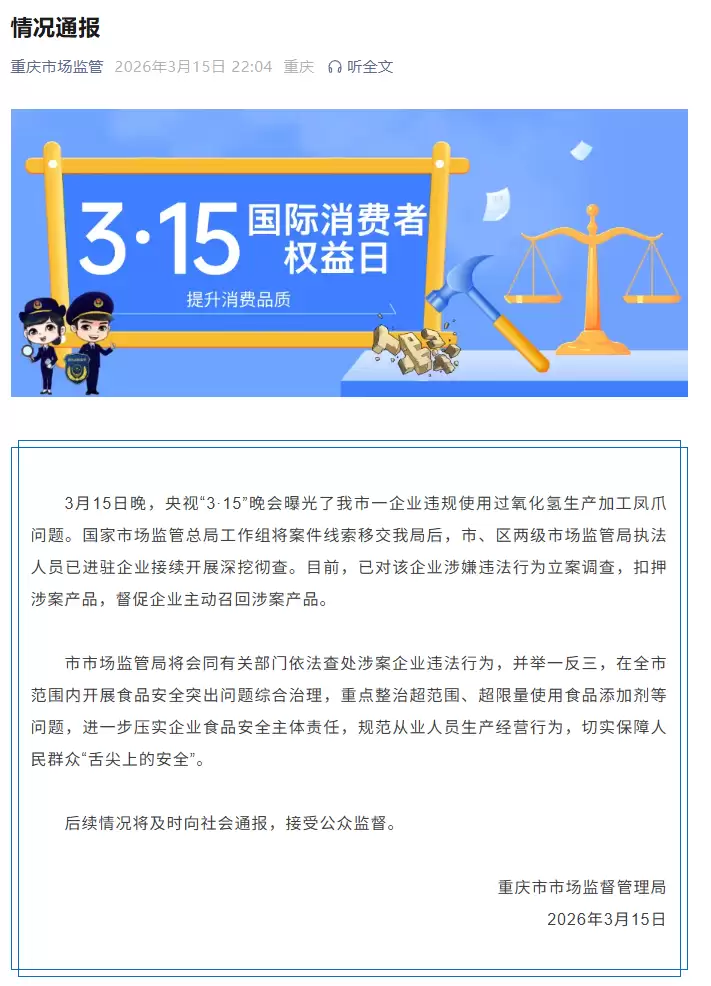 重庆市场监督管理局：对央视“3·15”晚会曝光凤爪加工企业立案调查